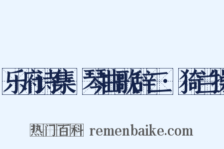 乐府诗集·琴曲歌辞二·猗兰操是什么意思的图片